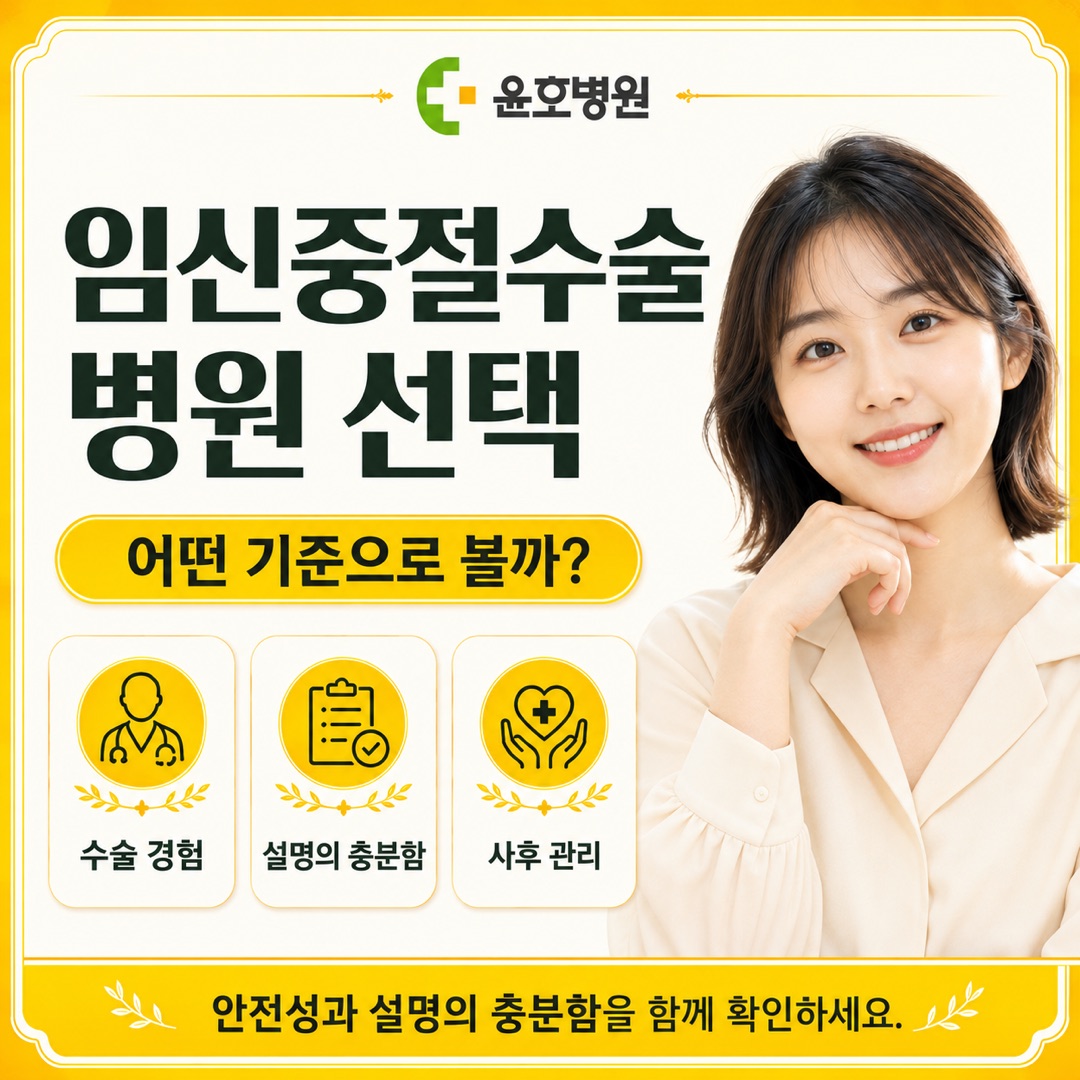 임신중절수술 병원 선택
