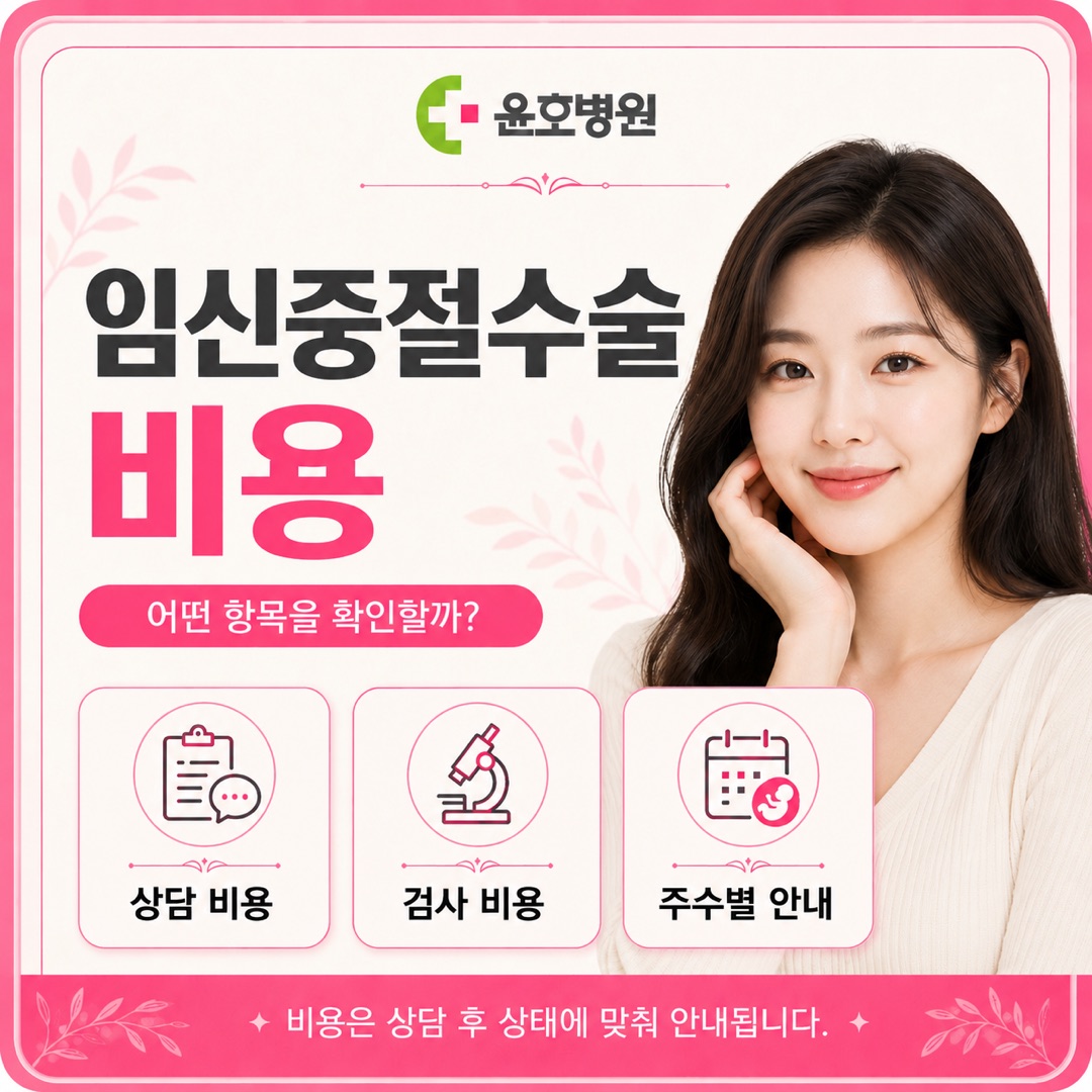 임신중절수술 비용