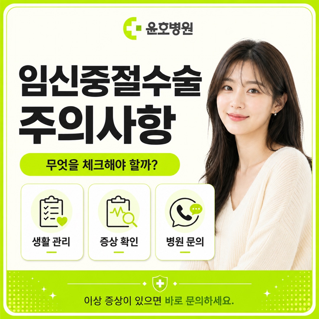 임신중절수술 주의사항
