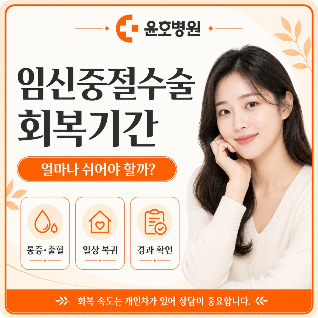 임신중절수술 회복기간