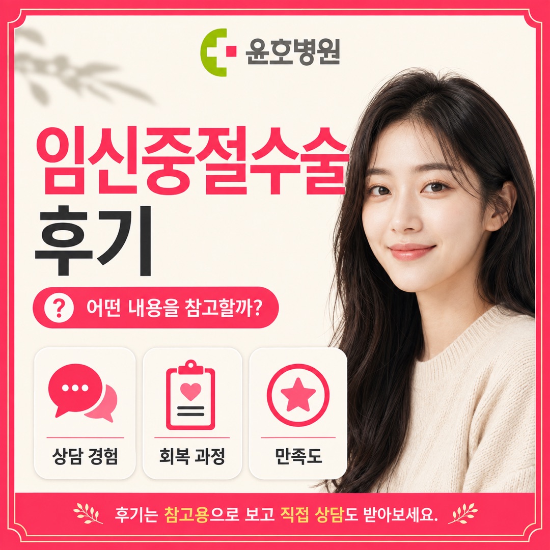 임신중절수술 후기·선택 기준